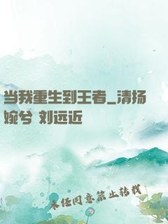 当我重生到王者